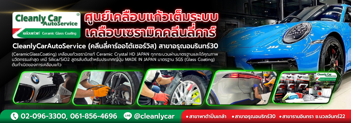 รับเคลือบแก้วเซรามิก พระราม 8 - Cleanly Car Auto Service